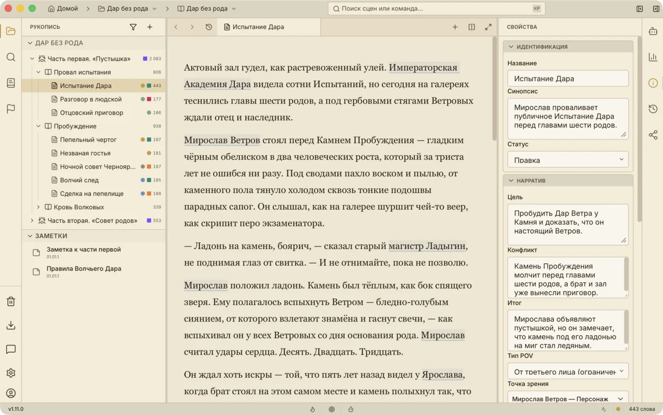 Окно Writer Studio: слева — структура рукописи, по центру — сцена в редакторе, справа — свойства сцены.
