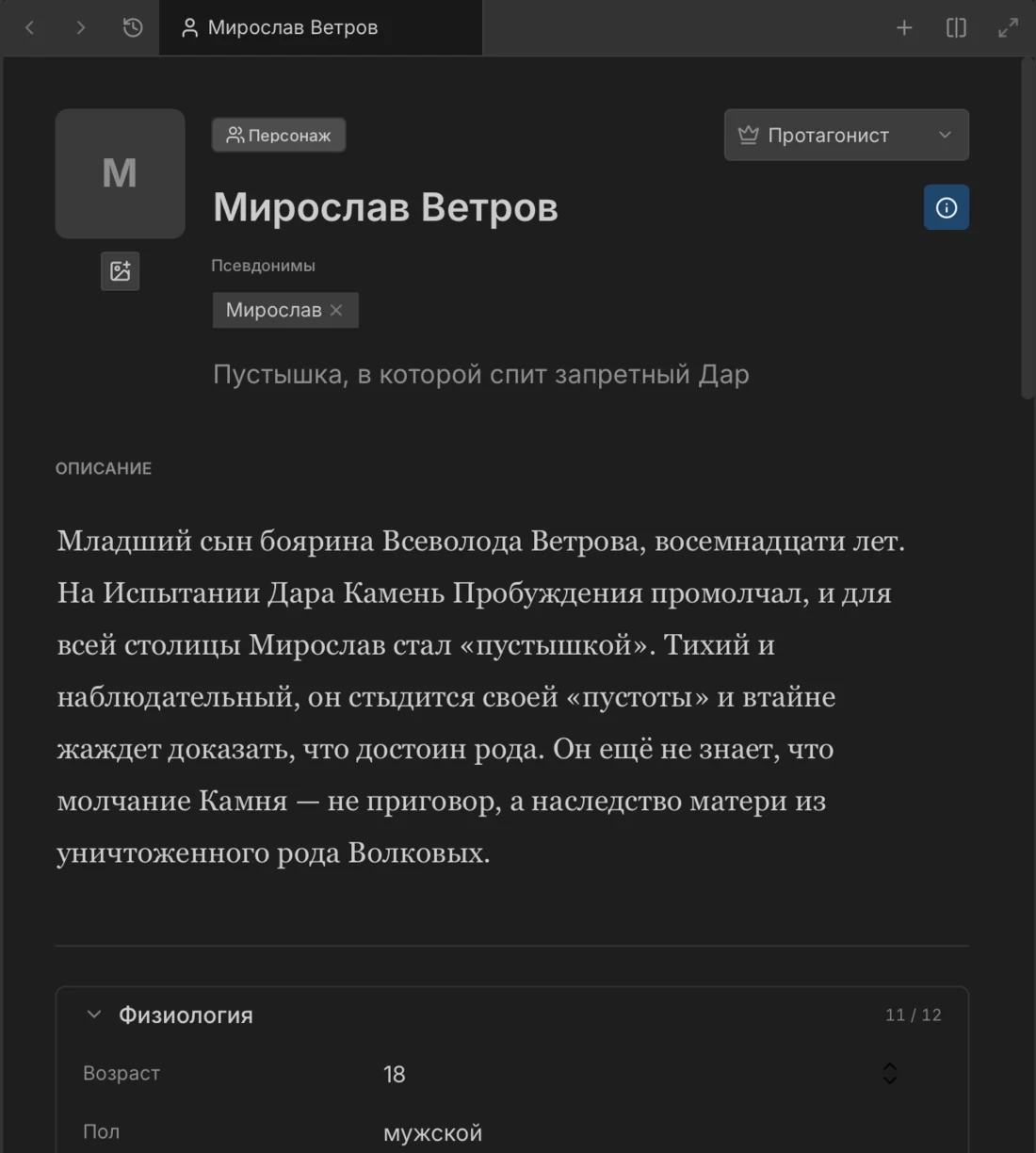 Карточка персонажа в Вики книги Writer Studio: роль, псевдонимы, краткая характеристика, описание и физиология.