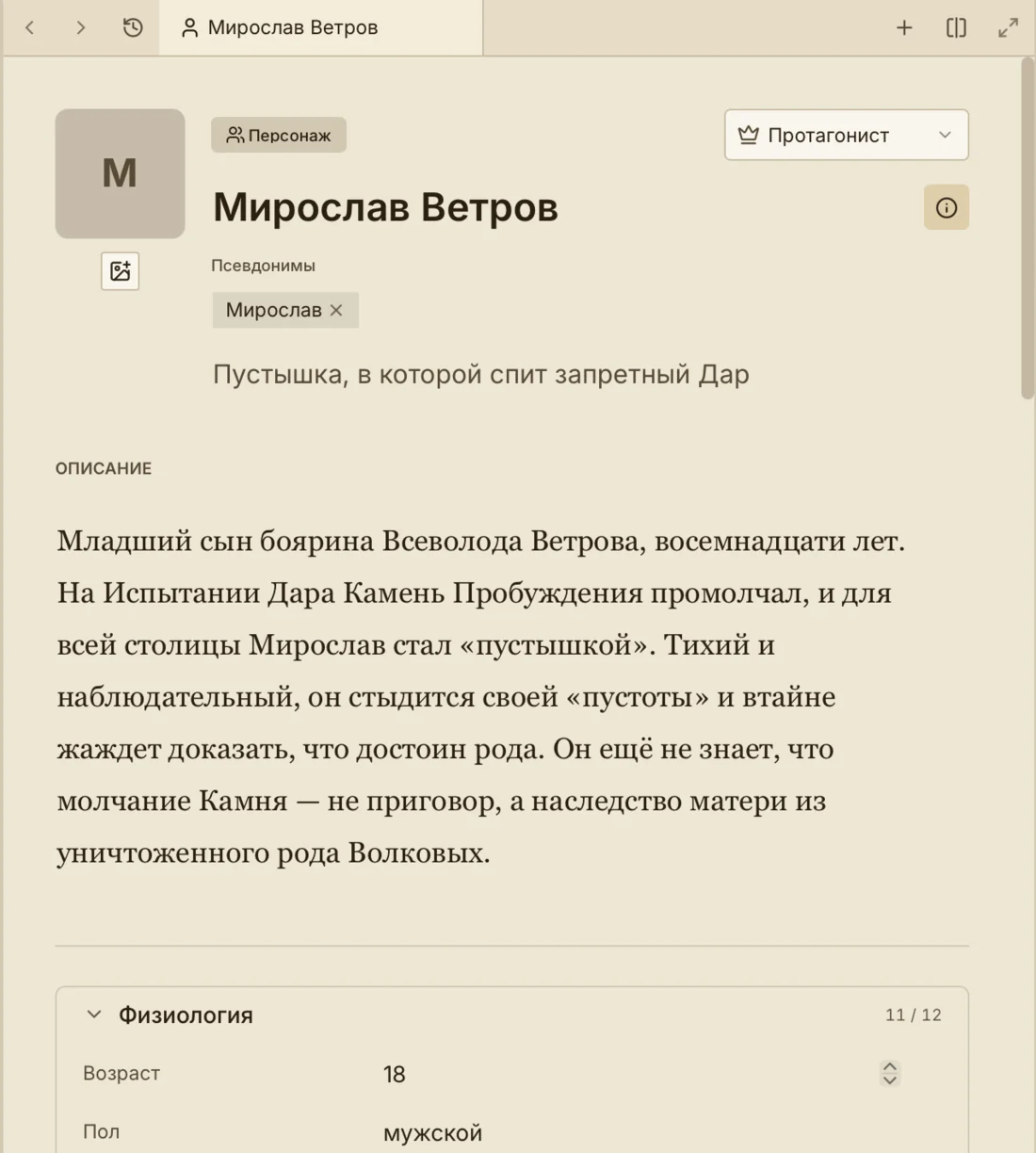 Карточка персонажа в Вики книги Writer Studio: роль, псевдонимы, краткая характеристика, описание и физиология.